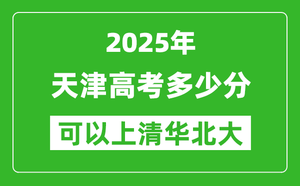 2025年天津高考多少分可以上清華北大？附天津投檔線