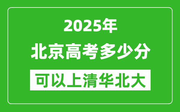 2025年北京高考多少分可以上清華北大？附北京投檔線