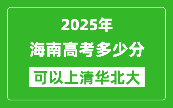 2025年海南高考多少分可以上清華北大？附海南投檔線