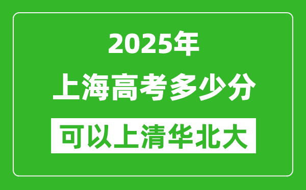 2025年上海高考多少分可以上清華北大？附上海投檔線
