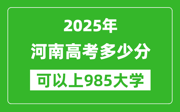 2025年河南高考多少分可以上985大學(xué)?附河南投檔線