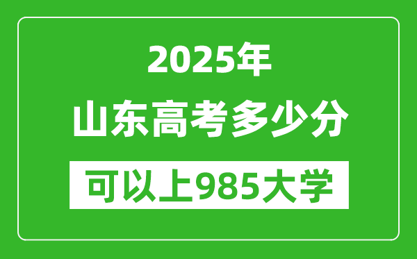 2025年山東高考多少分可以上985大學(xué)？附山東投檔線