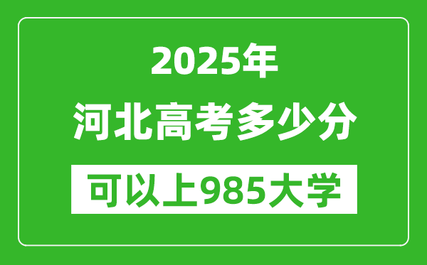 2025年河北高考多少分可以上985大學(xué)？附河北投檔線