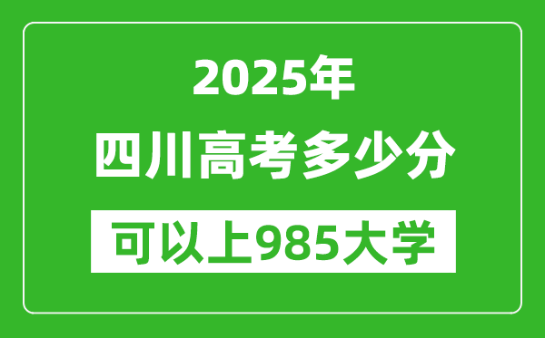 2025年四川高考多少分可以上985大學(xué)？附四川投檔線