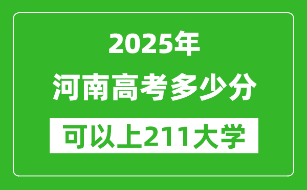 2025年河南高考多少分可以上211大學(xué)？附河南投檔線