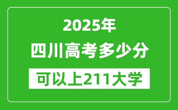 2025年四川高考多少分可以上211大學(xué)？附四川投檔線(xiàn)