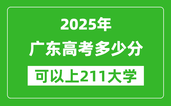 2025年廣東高考多少分可以上211大學(xué)？附廣東投檔線(xiàn)