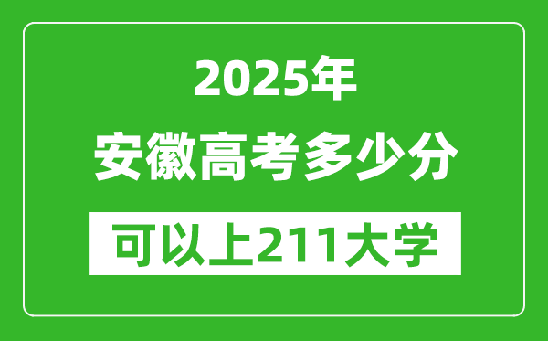2025年安徽高考多少分可以上211大學(xué)？附安徽投檔線