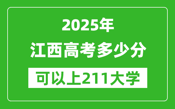 2025年江西高考多少分可以上211大學？附江西投檔線