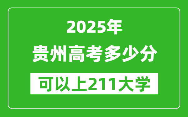 2025年貴州高考多少分可以上211大學(xué)？附貴州投檔線