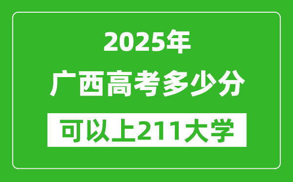 2025年廣西高考多少分可以上211大學(xué)？附廣西投檔線