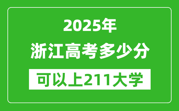 2025年浙江高考多少分可以上211大學？附浙江投檔線
