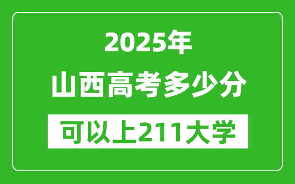 2025年山西高考多少分可以上211大學(xué)？附山西投檔線
