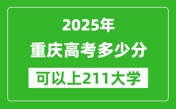2025年重慶高考多少分可以上211大學(xué)？附重慶投檔線