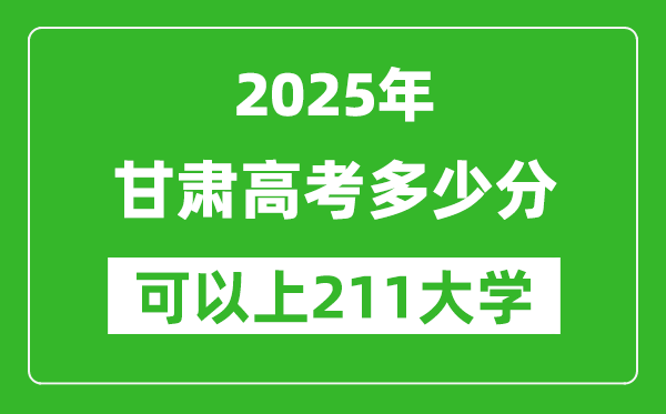 2025年甘肅高考多少分可以上211大學(xué)?附甘肅投檔線