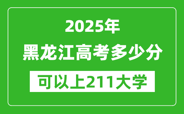 2025年黑龍江高考多少分可以上211大學？附黑龍江投檔線