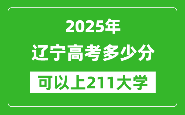 2025年遼寧高考多少分可以上211大學(xué)？附遼寧投檔線