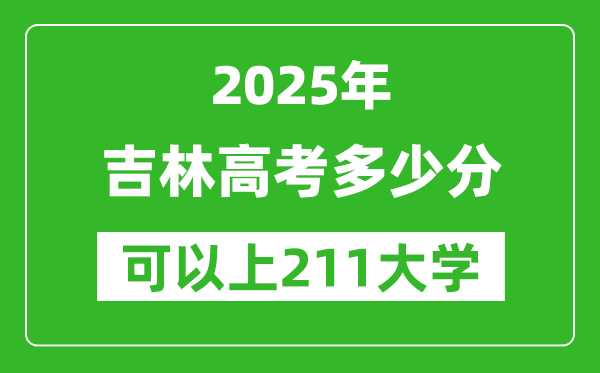2025年吉林高考多少分可以上211大學(xué)？附吉林投檔線