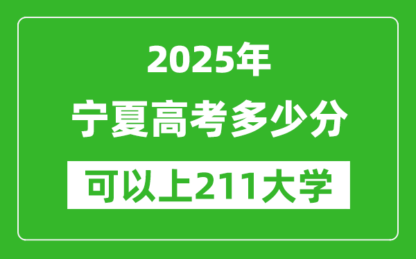2025年寧夏高考多少分可以上211大學(xué)？附寧夏投檔線