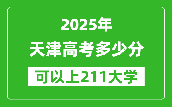 2025年天津高考多少分可以上211大學(xué)？附天津投檔線