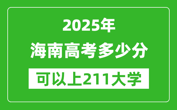 2025年海南高考多少分可以上211大學(xué)？附海南投檔線