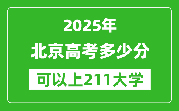 2025年北京高考多少分可以上211大學？附北京投檔線