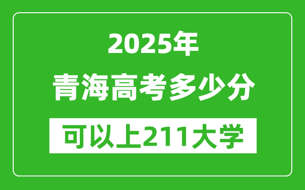 2025年青海高考多少分可以上211大學?附青海投檔線
