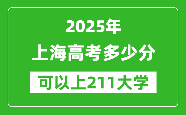 2025年上海高考多少分可以上211大學(xué)？附上海投檔線