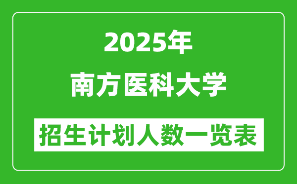 2025年南方醫(yī)科大學在各省招生計劃人數(shù)一覽表