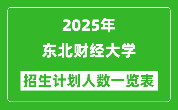 2025年東北財經(jīng)大學在各省招生計劃人數(shù)一覽表