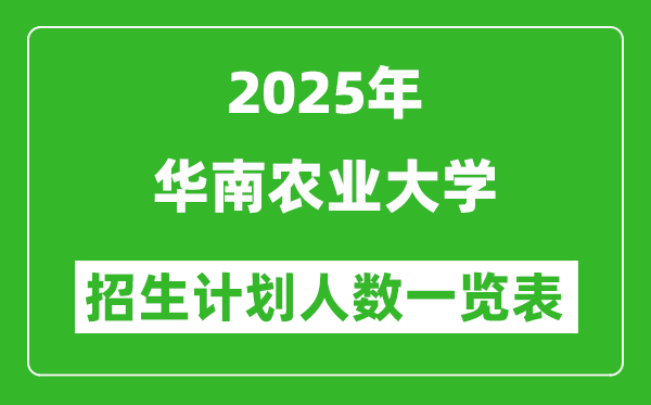 2025年華南農(nóng)業(yè)大學(xué)在各省招生計劃人數(shù)一覽表