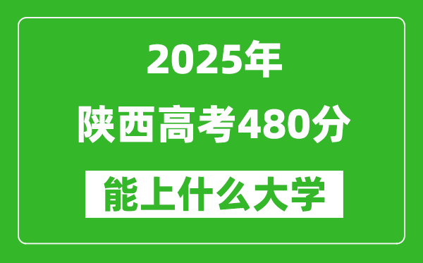 2025陜西高考480分左右的大學一覽表（含理科+文科）