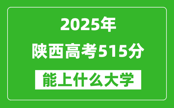 2025陜西高考515分左右的大學(xué)一覽表（含理科+文科）