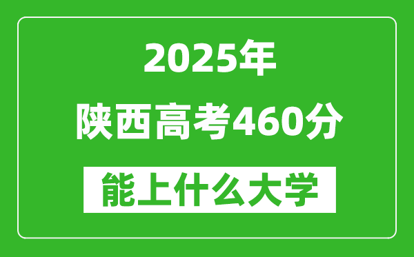 2025陜西高考460分左右的大學一覽表(含理科+文科)