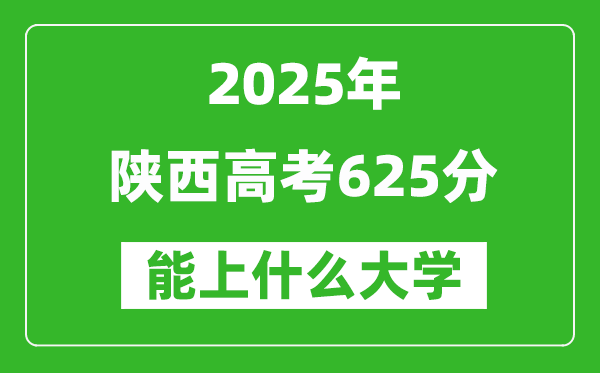 2025陜西高考625分左右的大學(xué)一覽表(含理科+文科)
