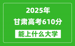 2025甘肅高考610分左右的大學一覽表（含理科+文科）
