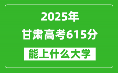 2025甘肅高考615分左右的大學一覽表（含理科+文科）