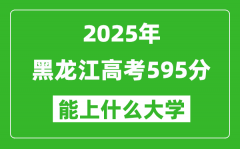 2025黑龍江高考595分左右的大學一覽表（含理科+文科）
