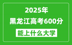 2025黑龍江高考600分左右的大學一覽表（含理科+文科）