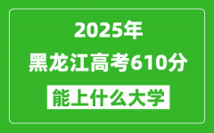 2025黑龍江高考610分左右的大學一覽表（含理科+文科）