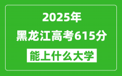 2025黑龍江高考615分左右的大學一覽表（含理科+文科）
