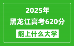 2025黑龍江高考620分左右的大學一覽表（含理科+文科）