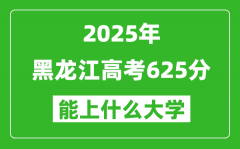 2025黑龍江高考625分左右的大學一覽表（含理科+文科）