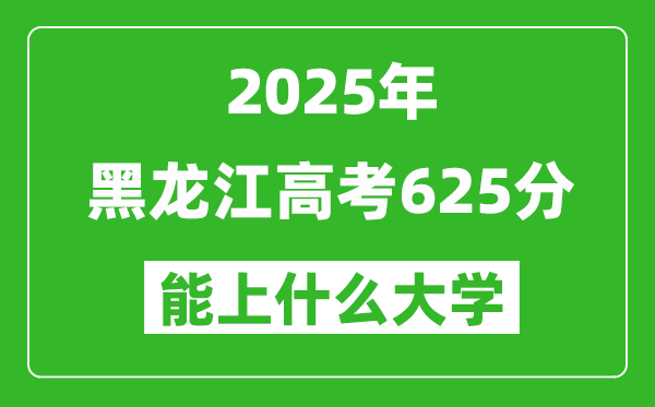 2025黑龍江高考625分左右的大學一覽表(含理科+文科)