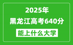 2025黑龍江高考640分左右的大學一覽表（含理科+文科）