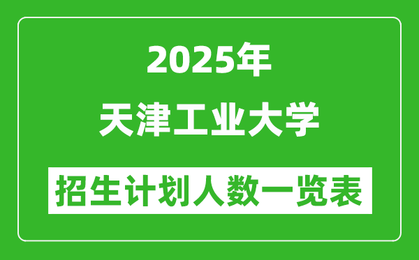 2025年天津工業(yè)大學在各省招生計劃人數(shù)一覽表