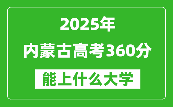 2025內(nèi)蒙古高考360分左右的大學(xué)一覽表（含理科+文科）