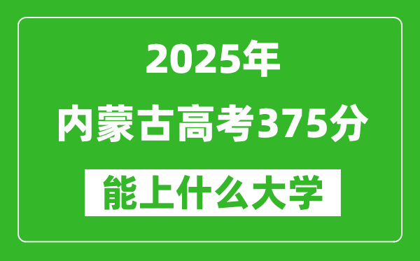 2025內(nèi)蒙古高考375分左右的大學一覽表(含理科+文科)