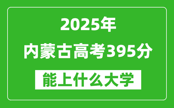 2025內(nèi)蒙古高考395分左右的大學(xué)一覽表(含理科+文科)