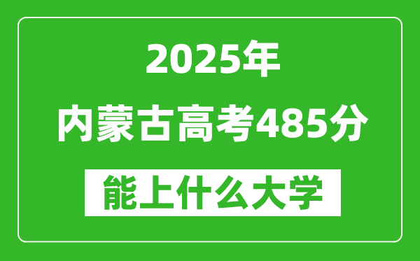 2025內(nèi)蒙古高考485分左右的大學(xué)一覽表(含理科+文科)